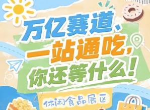 万亿零食C位之战，秋季糖酒会10月金陵诚邀休闲食品企业入驻