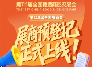 展商必读！第115届全国糖酒会预登记完整指南