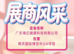 2026金秋食饮盛会 海亿健康科技绽放南京糖酒会舞台