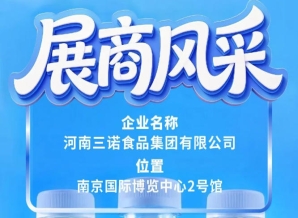 第115届全国糖酒会三诺食品集团展商风采专题