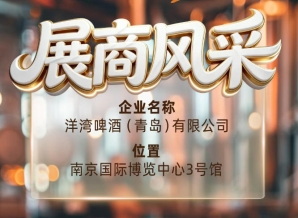 第115届南京秋季全国糖酒会展商风采——洋湾啤酒（青岛）有限公司秋糖力量