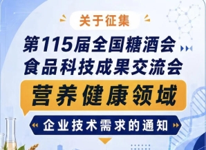 征集第115届糖酒会食品科技成果交流会营养健康技术需求公告启事