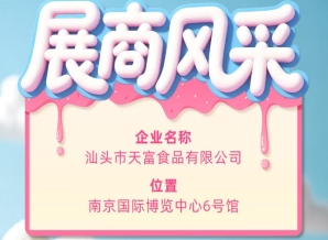 第115届全国糖酒会参展商风采：汕头市天富食品有限公司参展展示