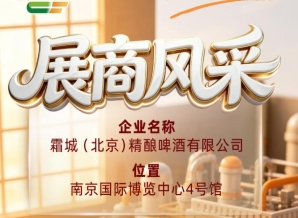 第115届全国糖酒会展商风采——展示霜城（北京）精酿啤酒有限公司