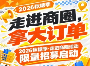 南京秋糖季·走进商圈活动限量招募启动｜第115届（2026），拿大订单