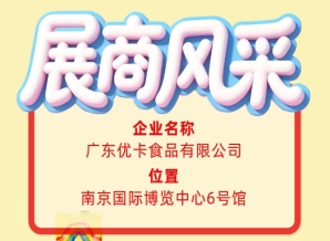 第115届全国糖酒会展商风采：认识广东优卡食品有限公司