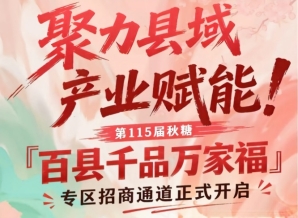 赋能县域产业！南京秋糖百县千品万家福专区招商报名启动