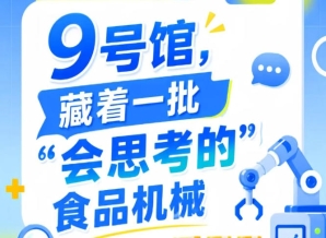 2026年第115届南京秋季全国糖酒会9号馆，“会思考的”食品机械聚焦