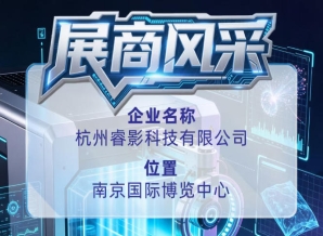 杭州睿影科技有限公司｜第115届全国糖酒会展商风采