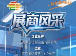 第115届（2026）南京秋季糖酒会参展企业风采——上海微现检测设备有限公司