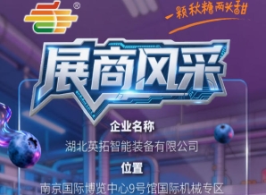 第115届南京秋季全国糖酒会参展商风采——湖北英拓智能装备有限公司参展