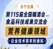 征集第115届糖酒会食品科技成果交流会营养健康技术需求公告启事