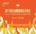 南京秋糖2026活动安排与时间安排指南发布