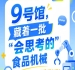 2026年第115届南京秋季全国糖酒会9号馆，“会思考的”食品机械聚焦