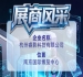 杭州睿影科技有限公司｜第115届全国糖酒会展商风采